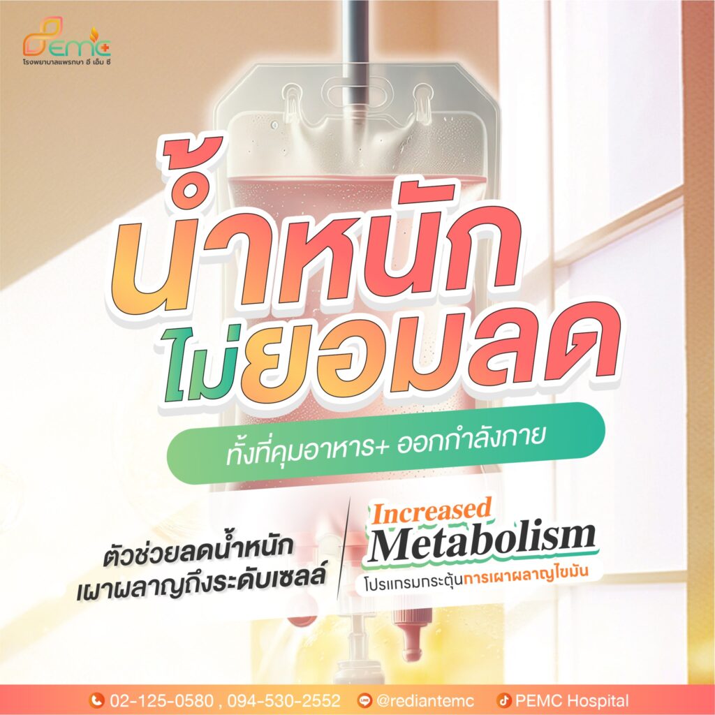 น้ำหนักไม่ยอมลด