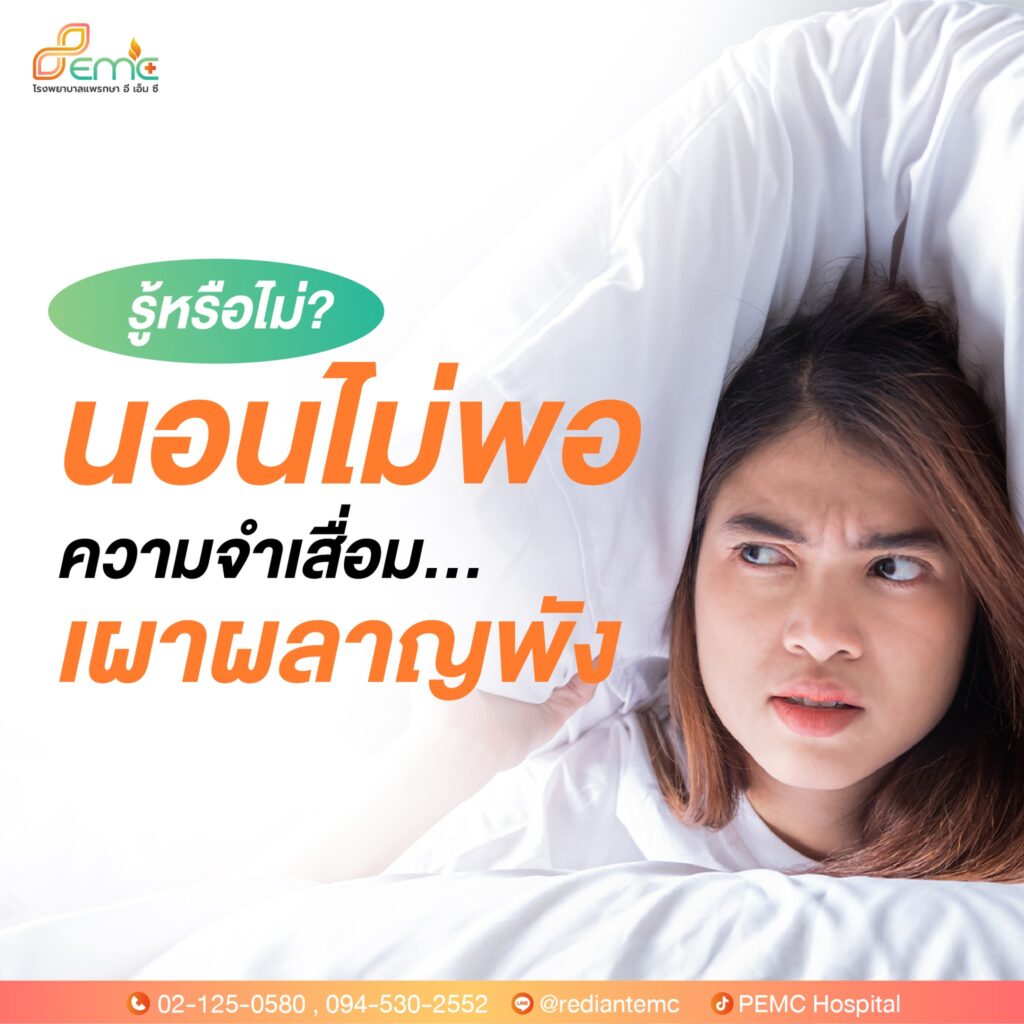 นอนไม่พอ