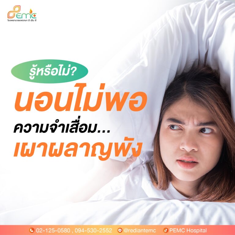 นอนไม่พอ