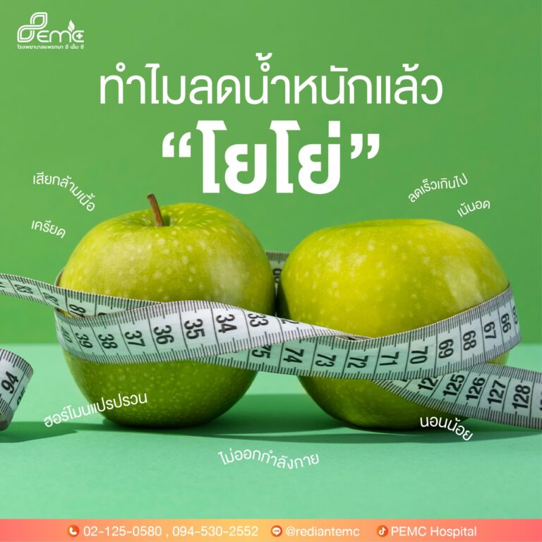 ทำไมลดน้ำหนัก