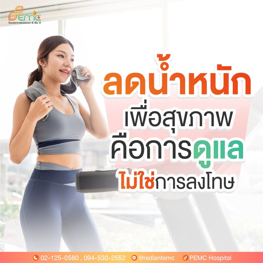 ลดน้ำหนักเพื่อสุขภาพ