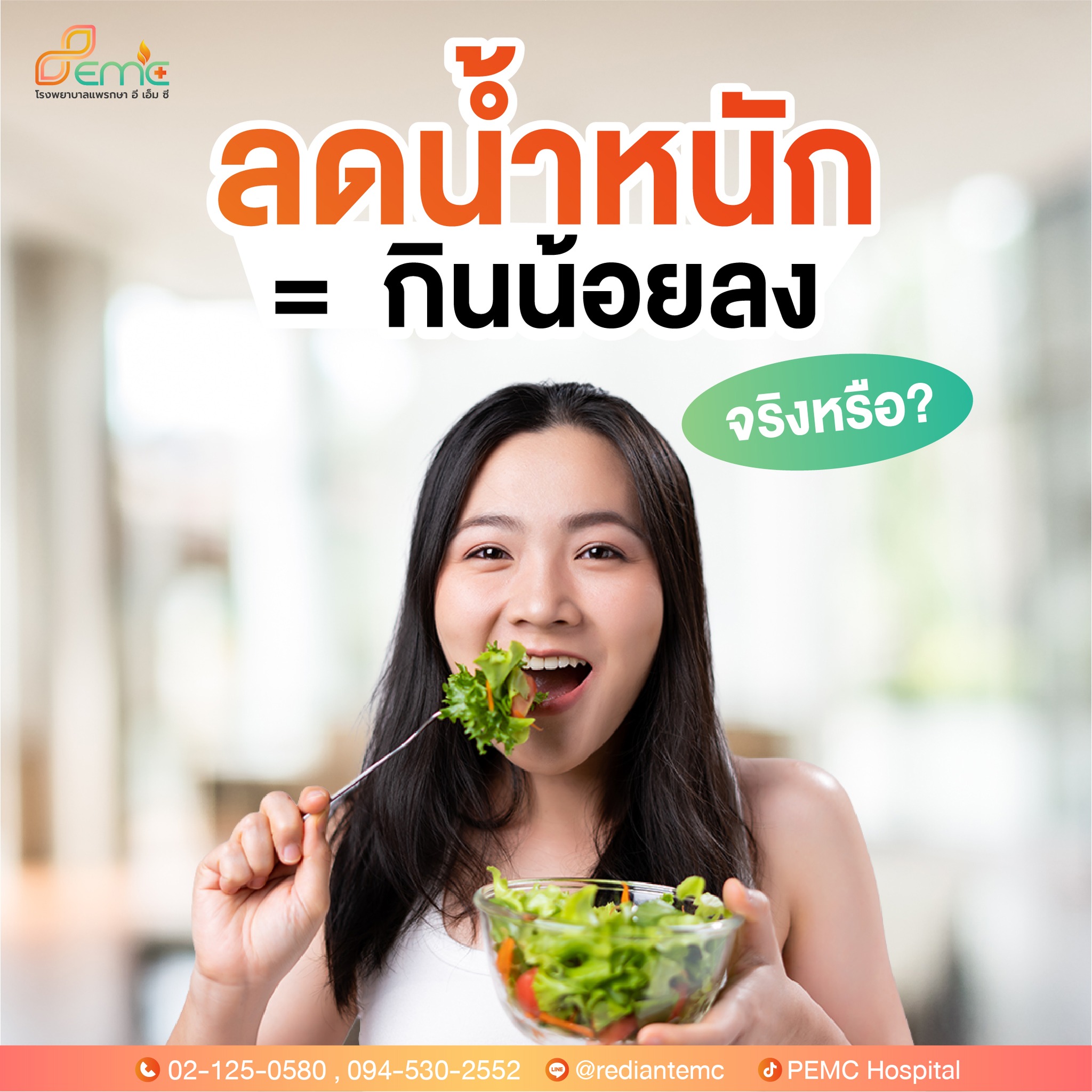 ลดน้ำหนัก = กินน้อยลง