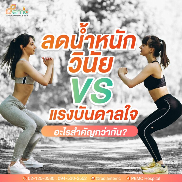 ลดน้ำหนัก