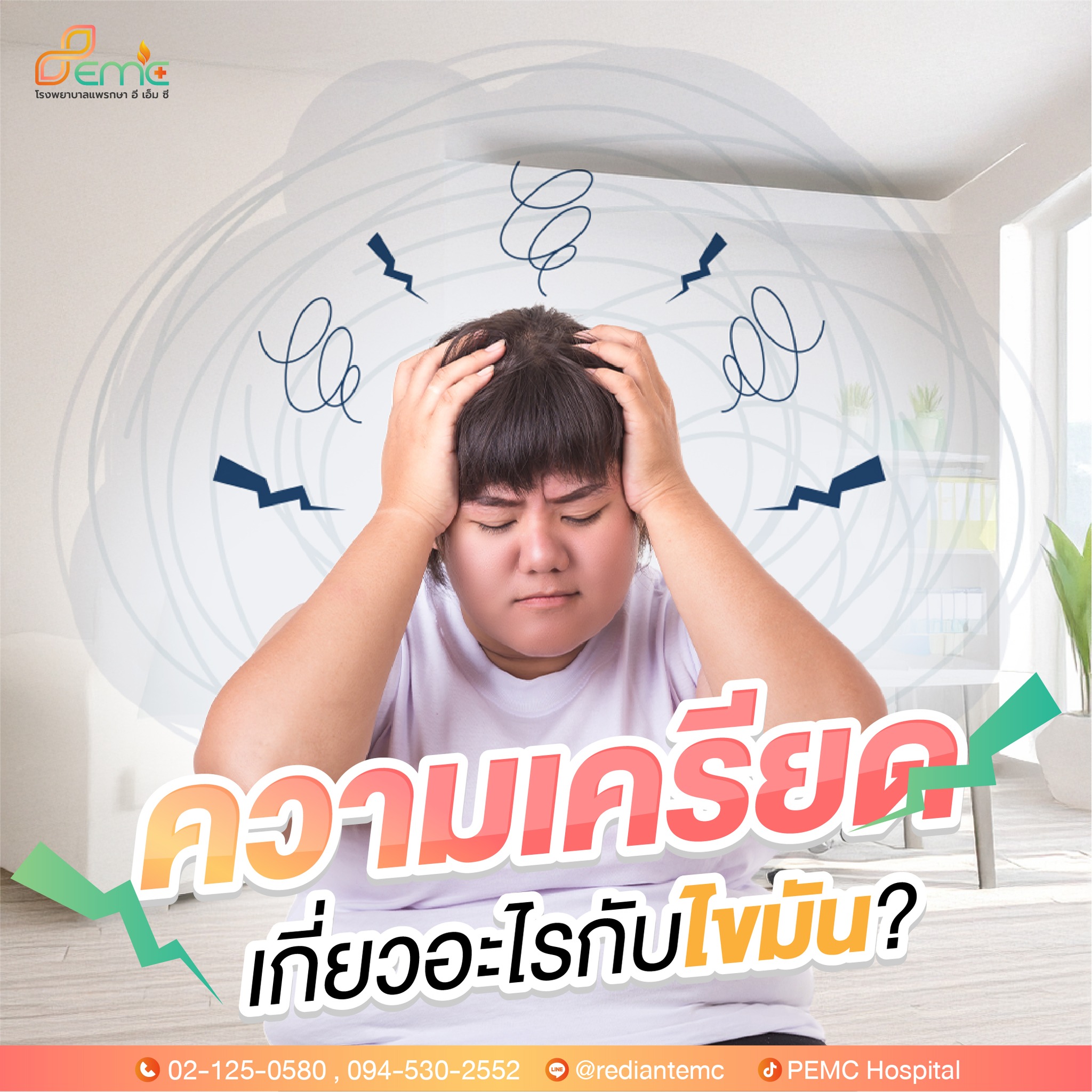 ความเครียด