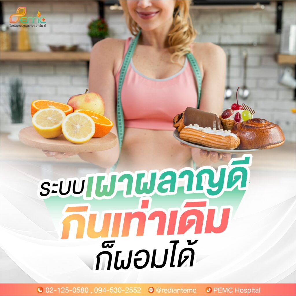 ระบบเผาผลาญดี