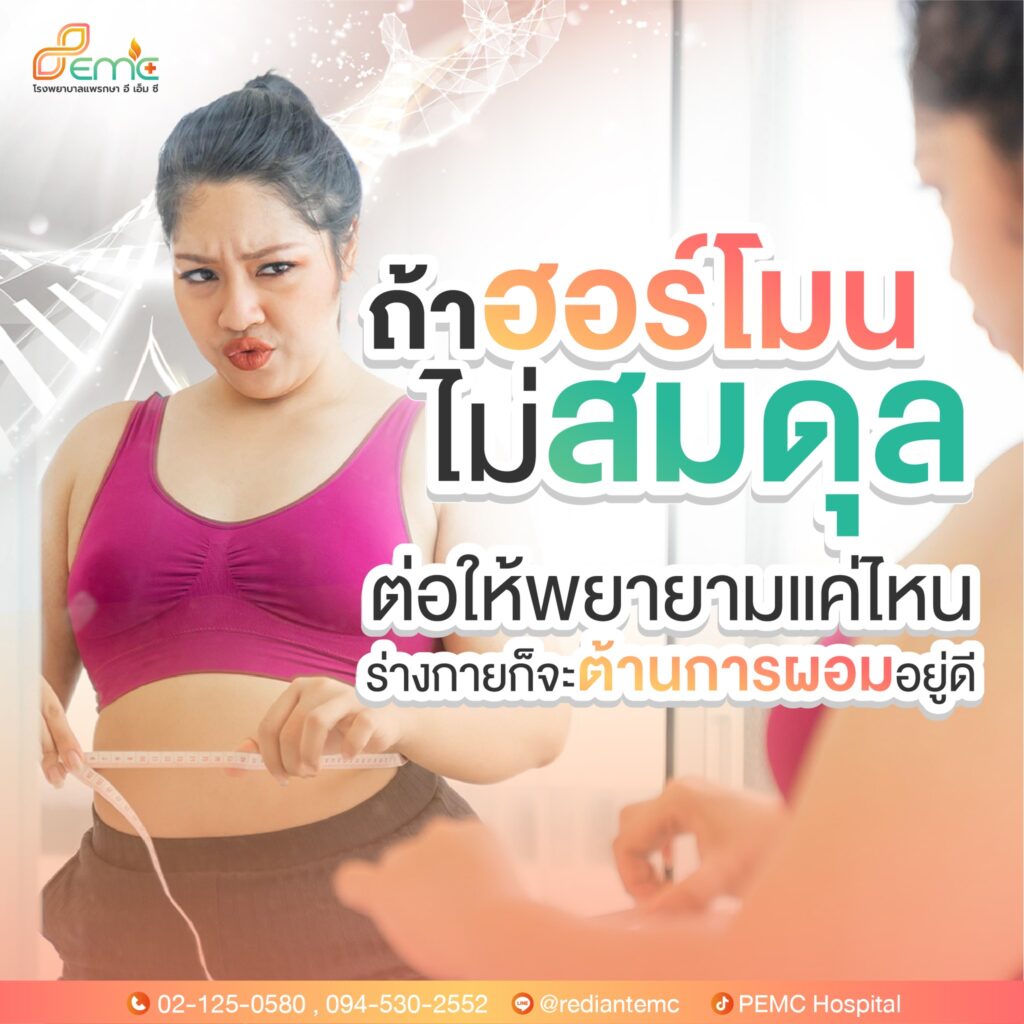 ฮอร์โมนไม่สมดุล