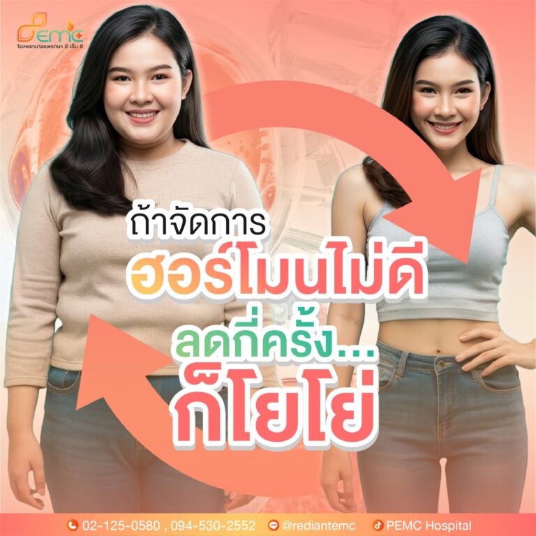 ฮอร์โมนไม่ดี