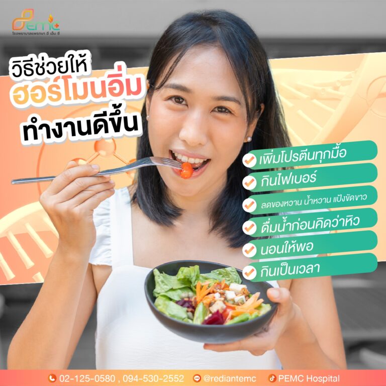 ฮอร์โมนอิ่ม