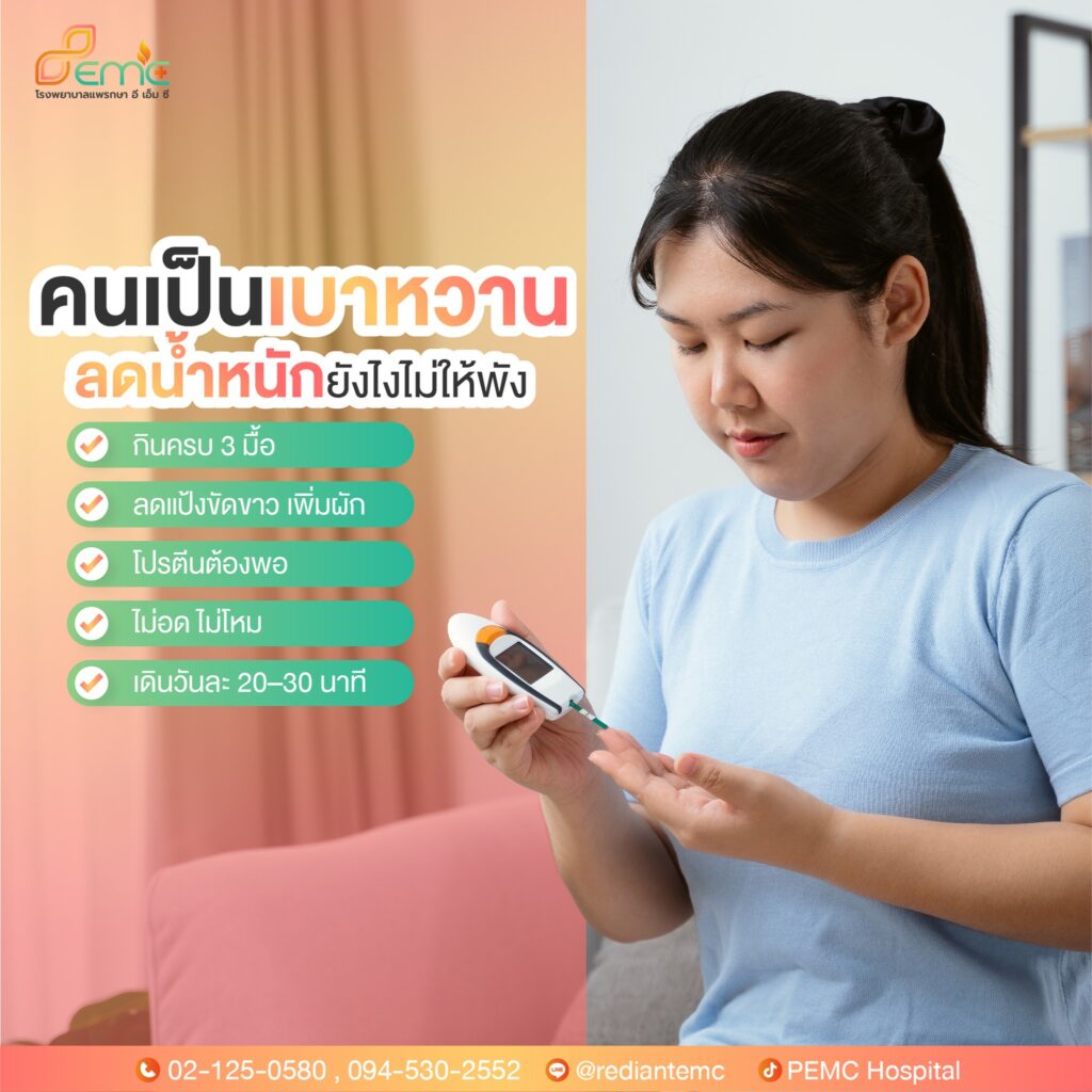 เป็นเบาหวาน