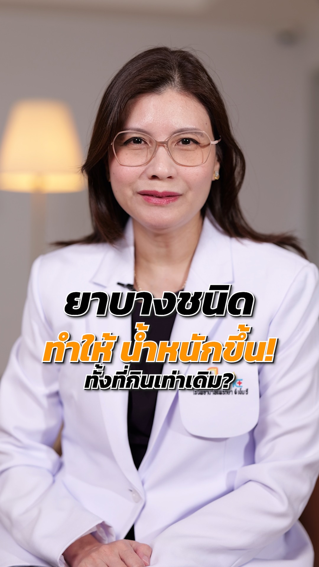 ทำให้น้ำหนักขึ้น