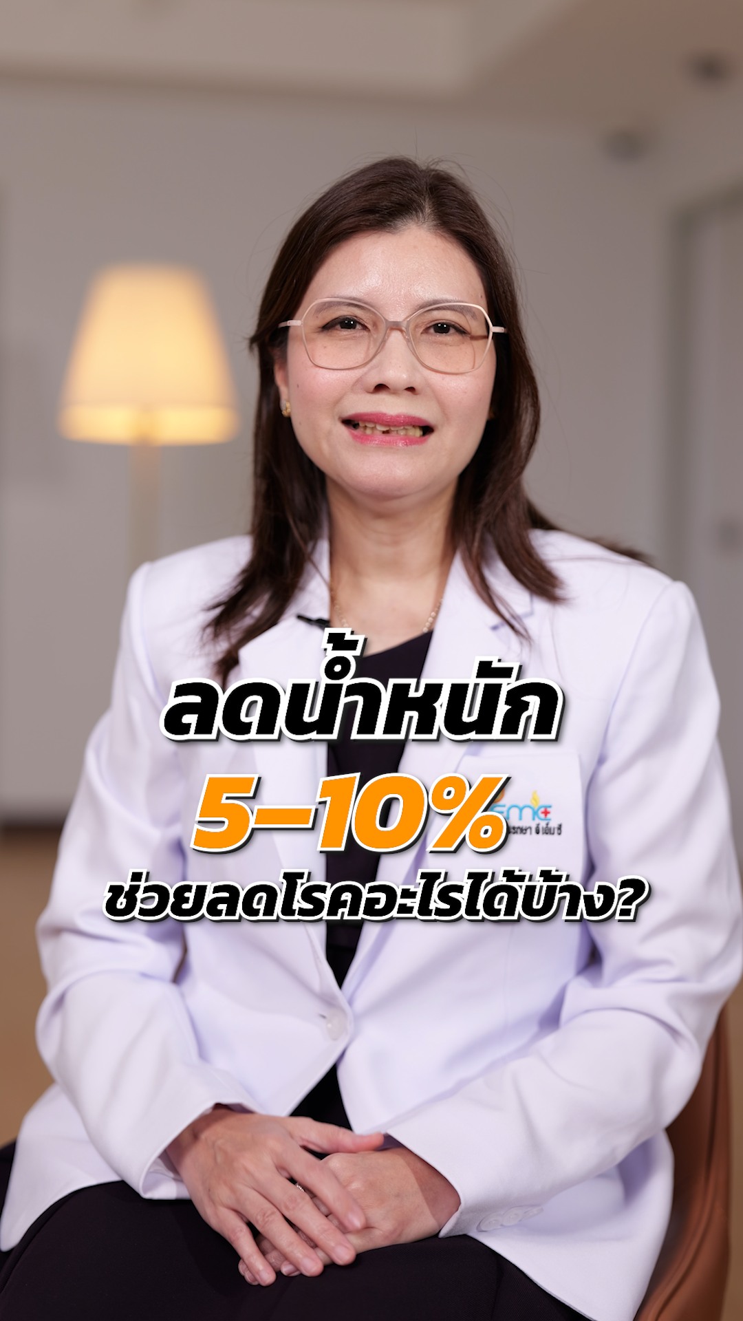 ลดน้ำหนัก 5-10%