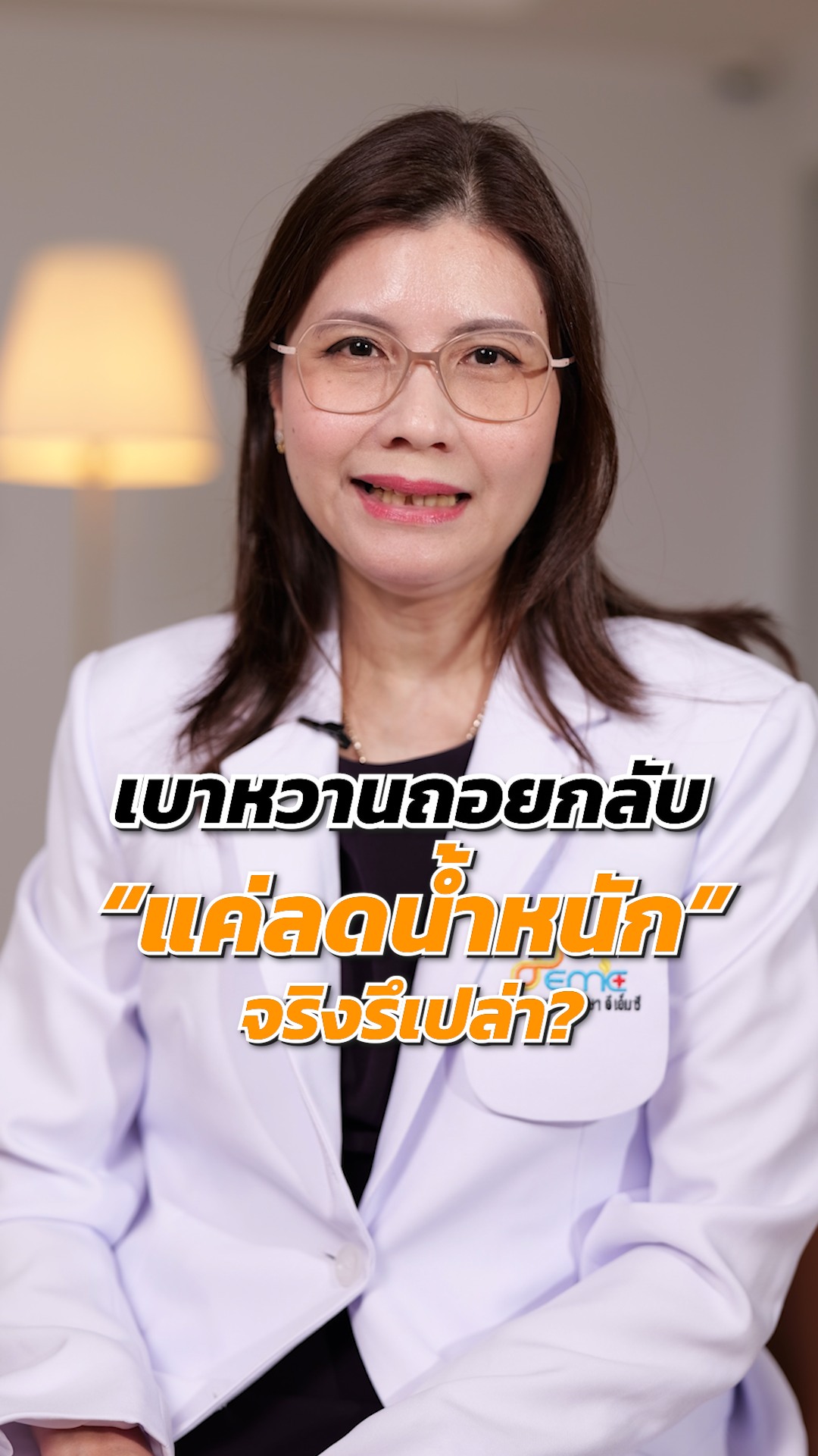 เบาหวาน