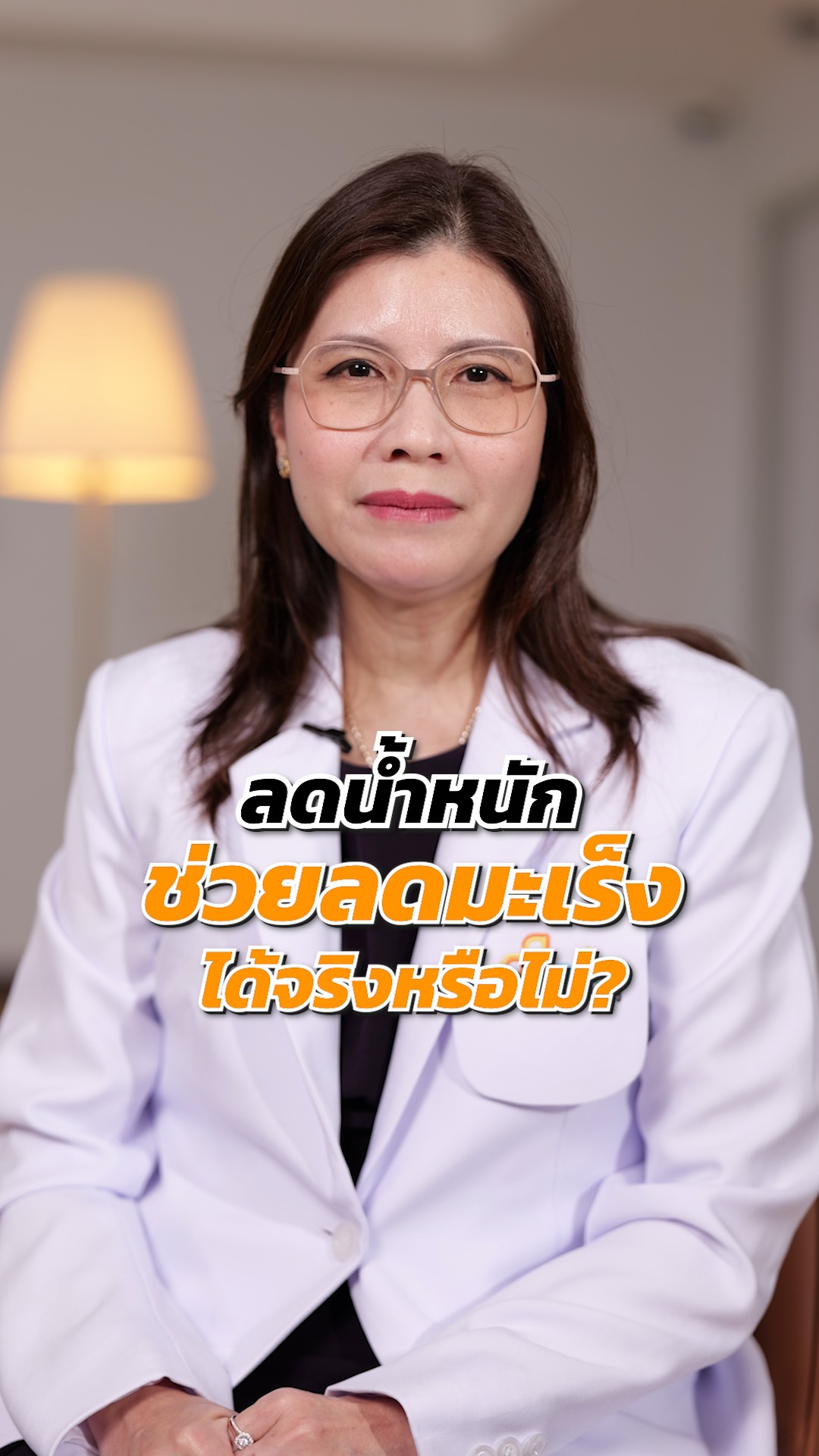 ช่วยลดมะเร็ง