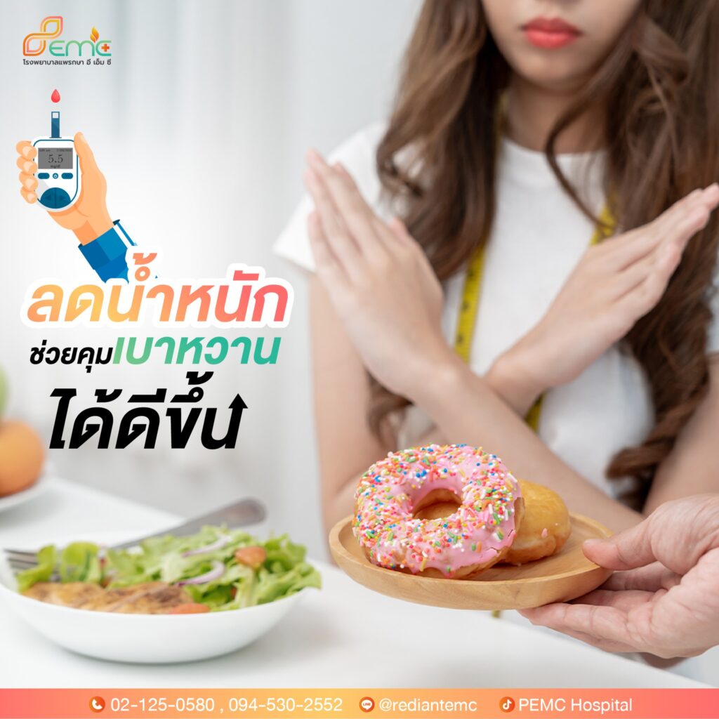 คุมเบาหวาน