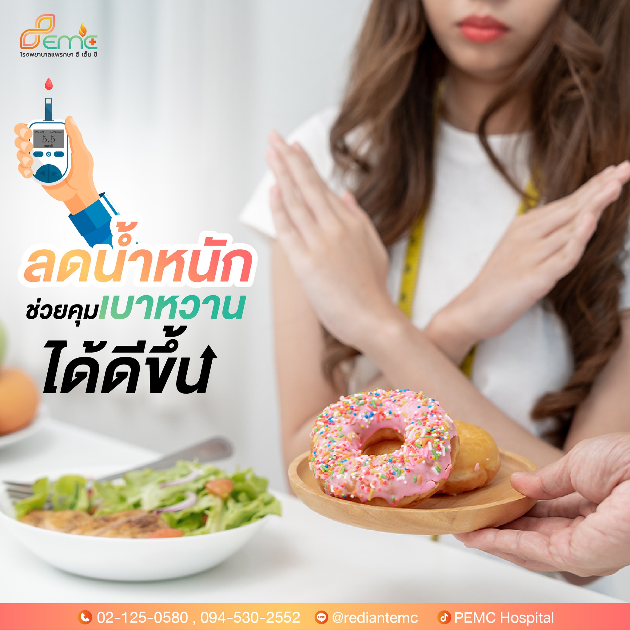 คุมเบาหวาน