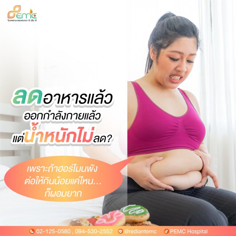 น้ำหนักไม่ลด