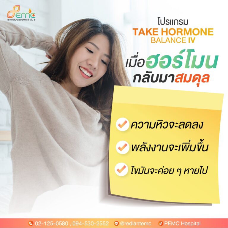 ปรับสมดุลฮอร์โมน