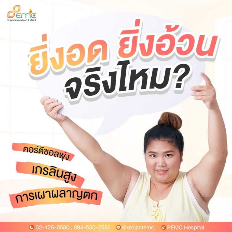 ยิ่งอ้วน