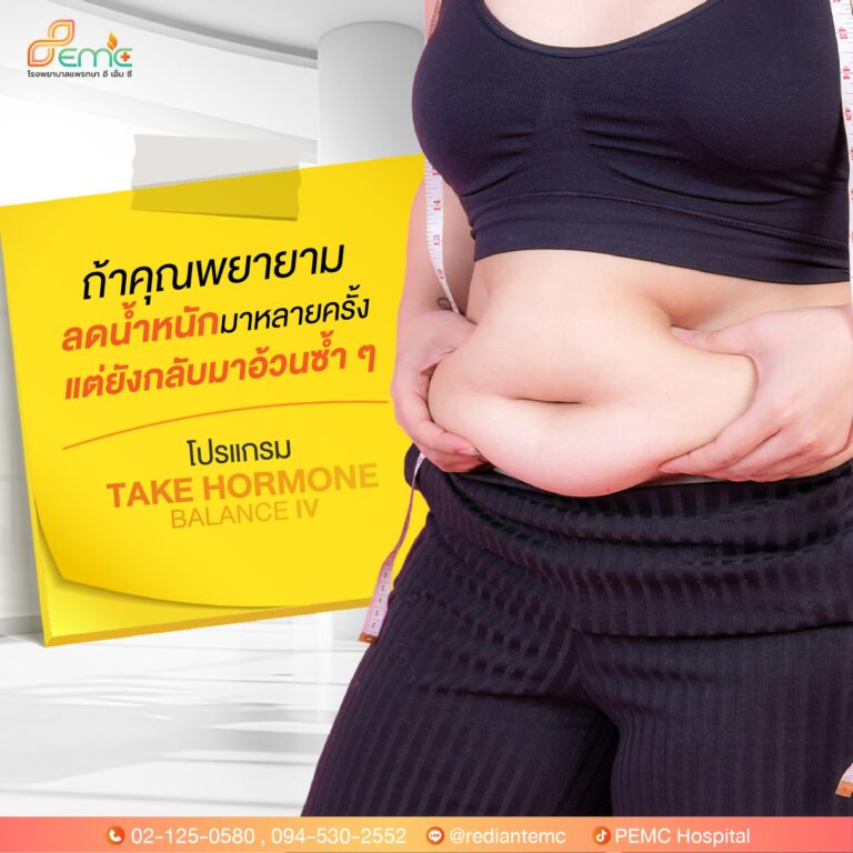 กลับมาอ้วน