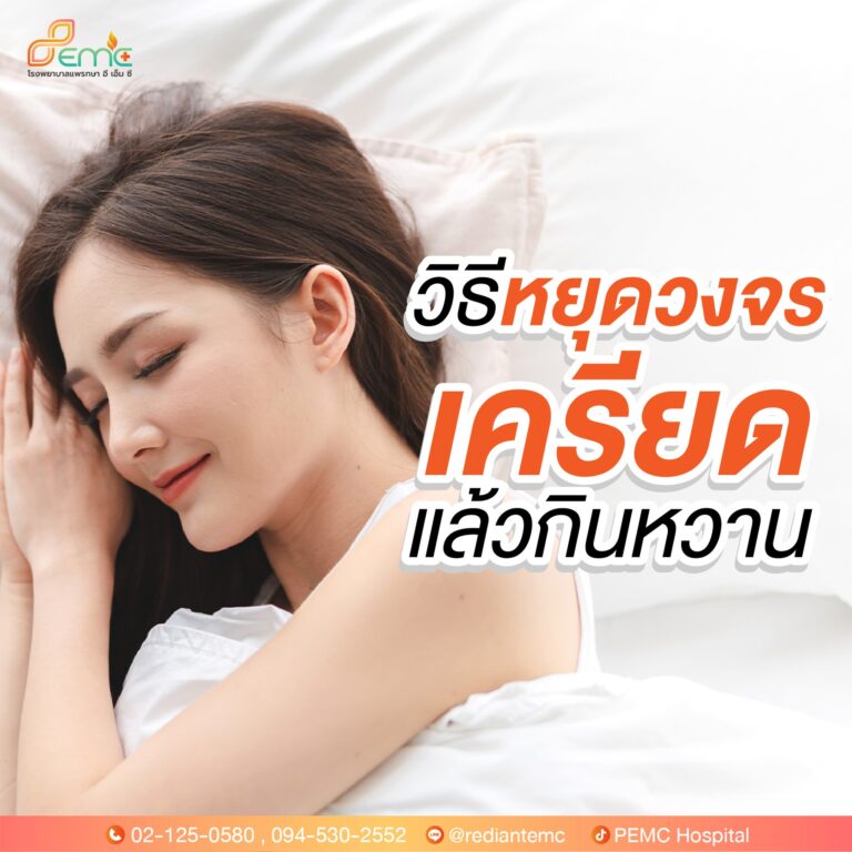 เครียดแล้วกินหวาน