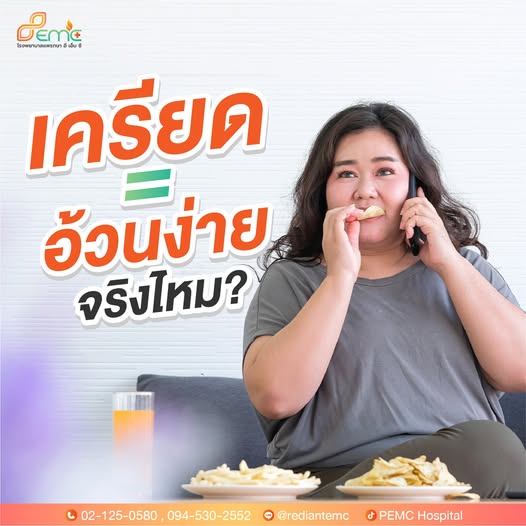 อ้วนง่าย