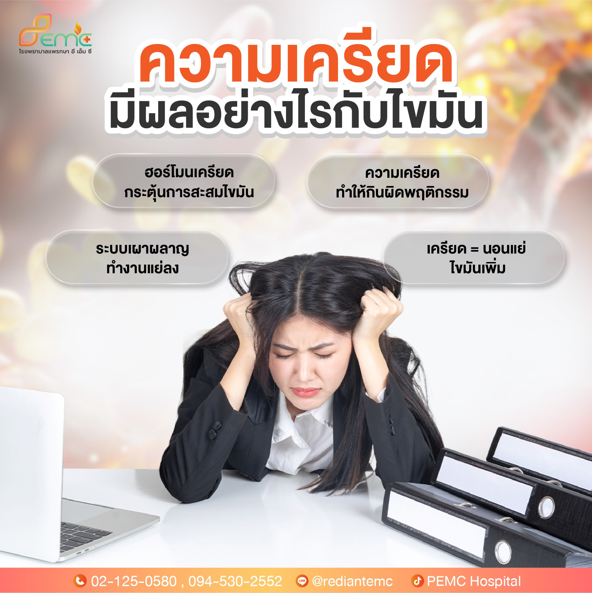 ความเครียด