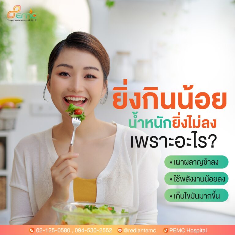 ยิ่งกินน้อย