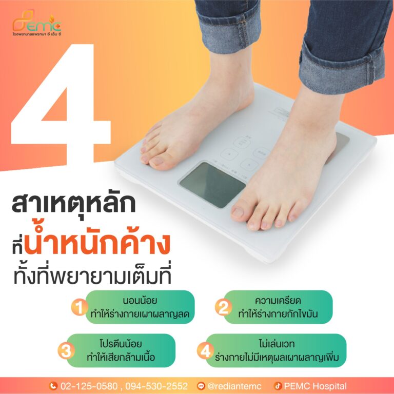 น้ำหนักค้าง