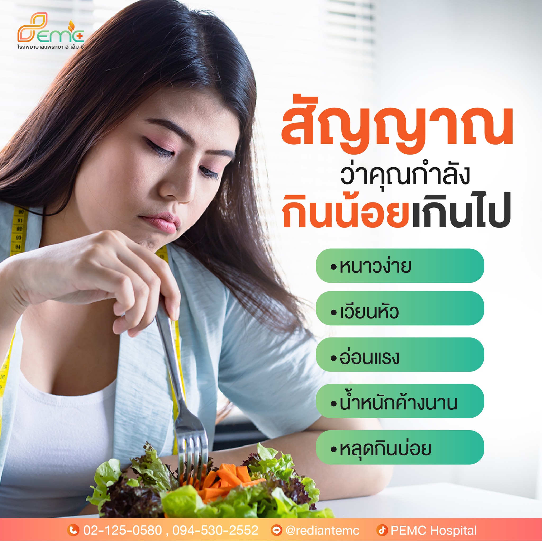 กินน้อยเกิน