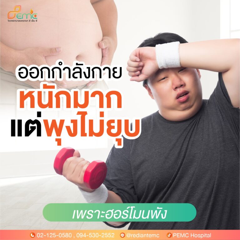 พุงไม่ยุบ