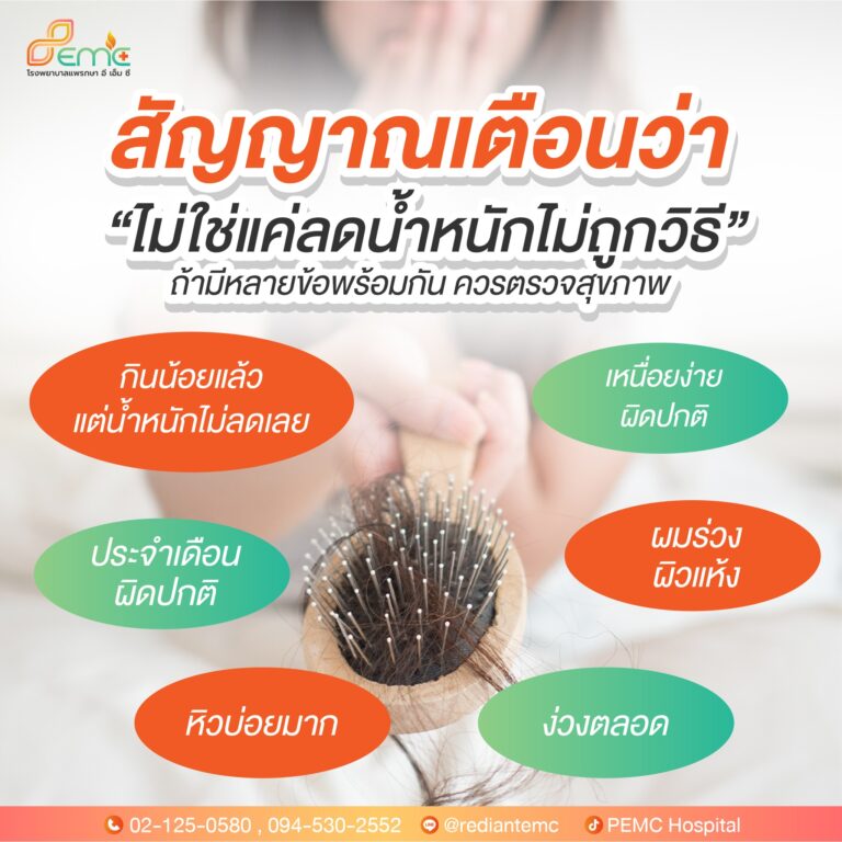 ลดน้ำหนักไม่ถูกวิธี