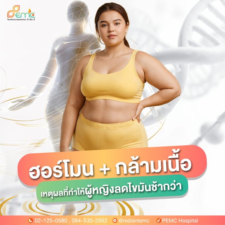 ผู้หญิงลดไขมันช้ากว่า