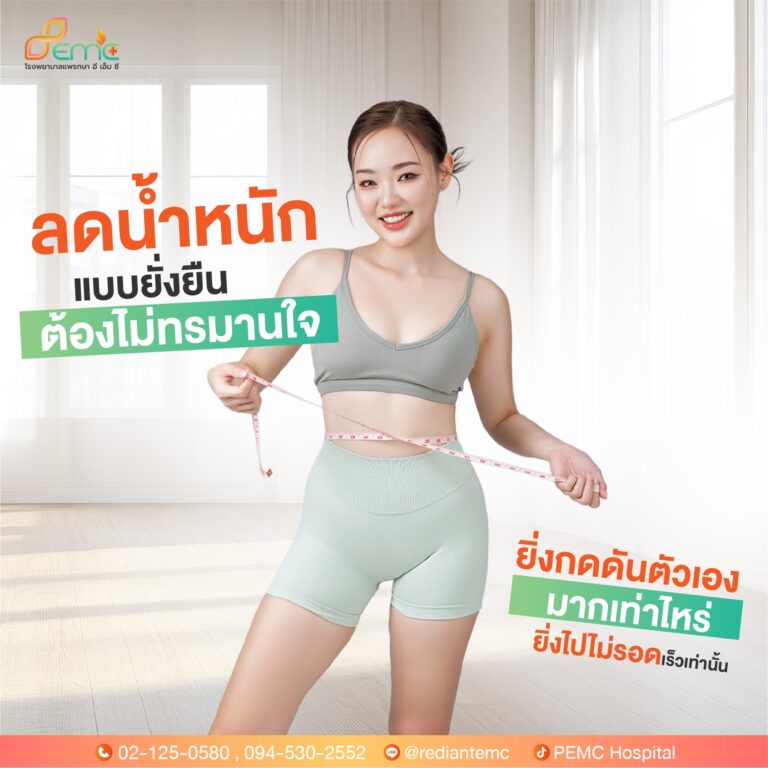 ลดน้ำหนัก