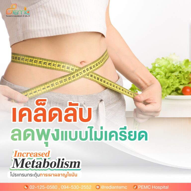 กระตุ้นการเผาผลาญ