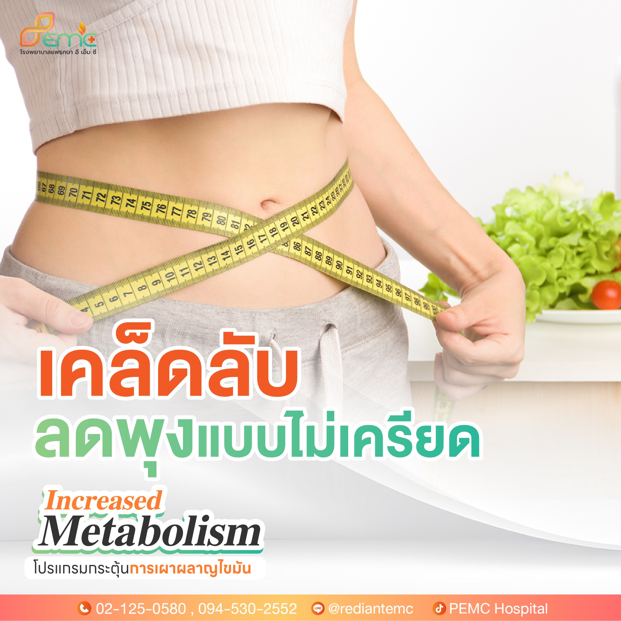 กระตุ้นการเผาผลาญ