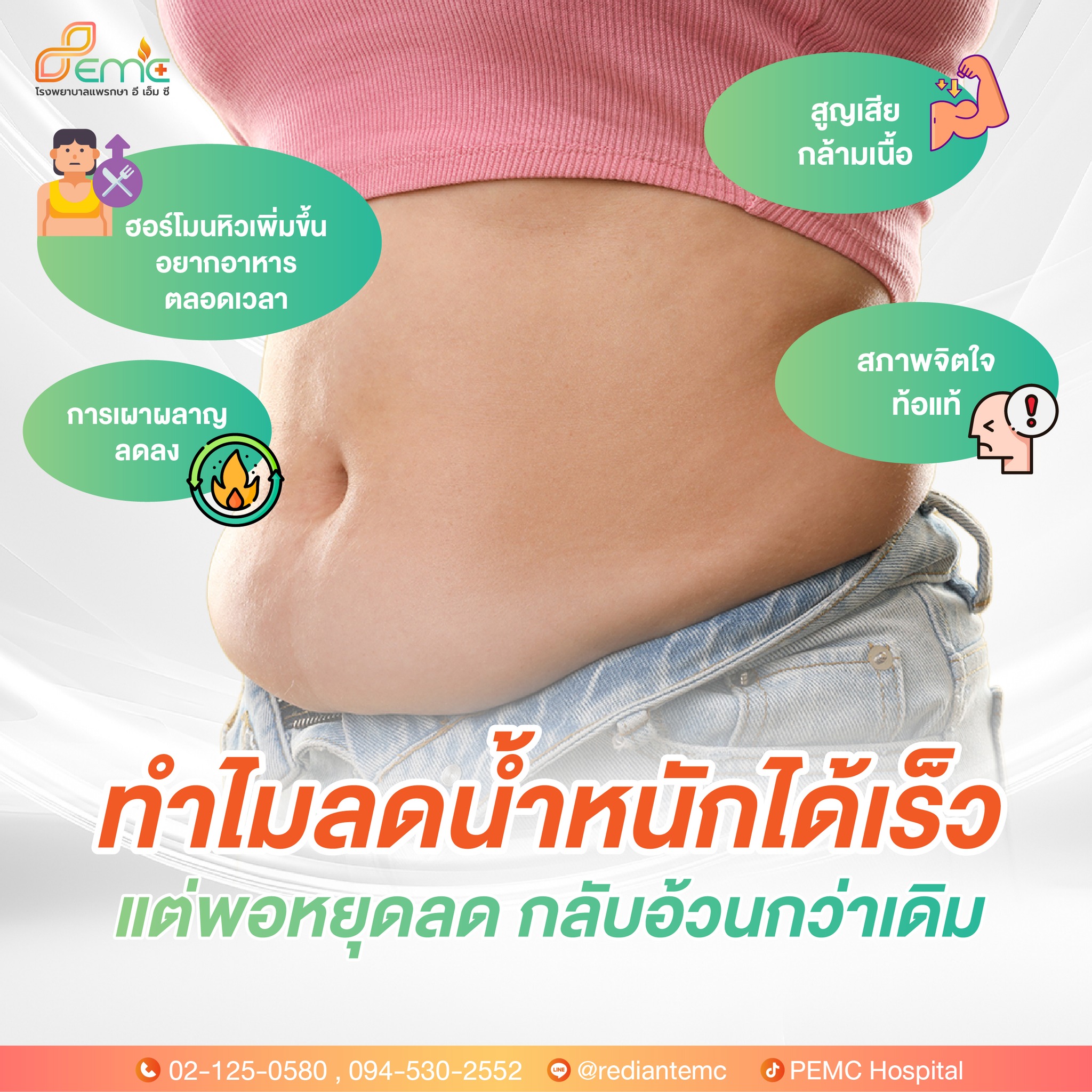 อ้วนกว่าเดิม