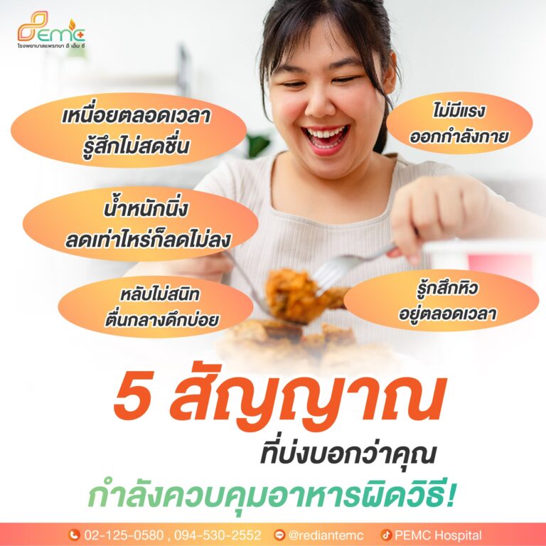 คุมอาหารผิดวิธี