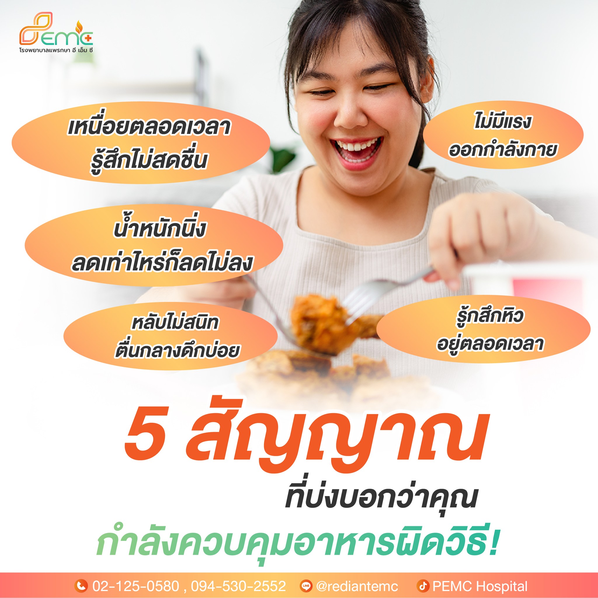 คุมอาหารผิดวิธี