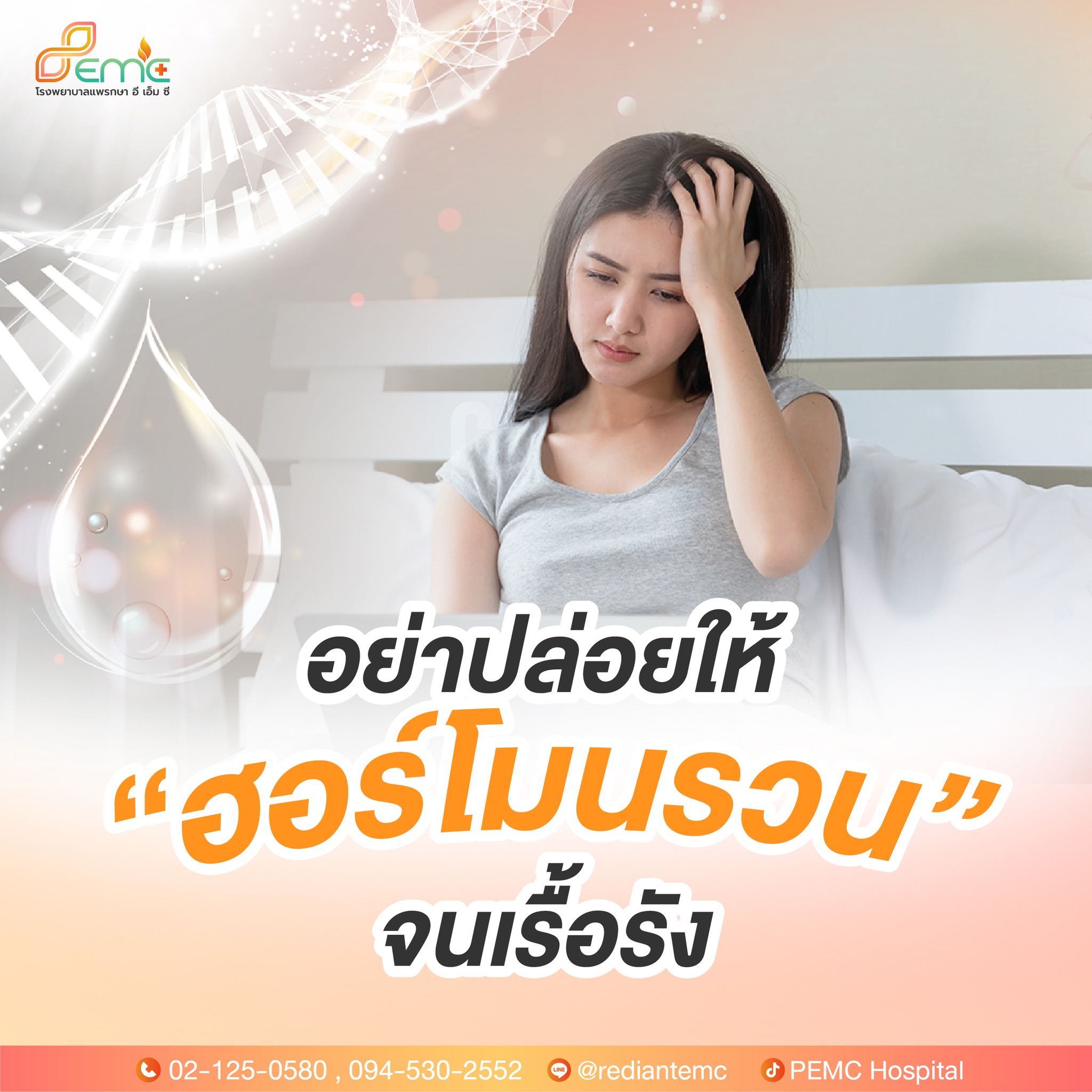 ฮอร์โมนรวน