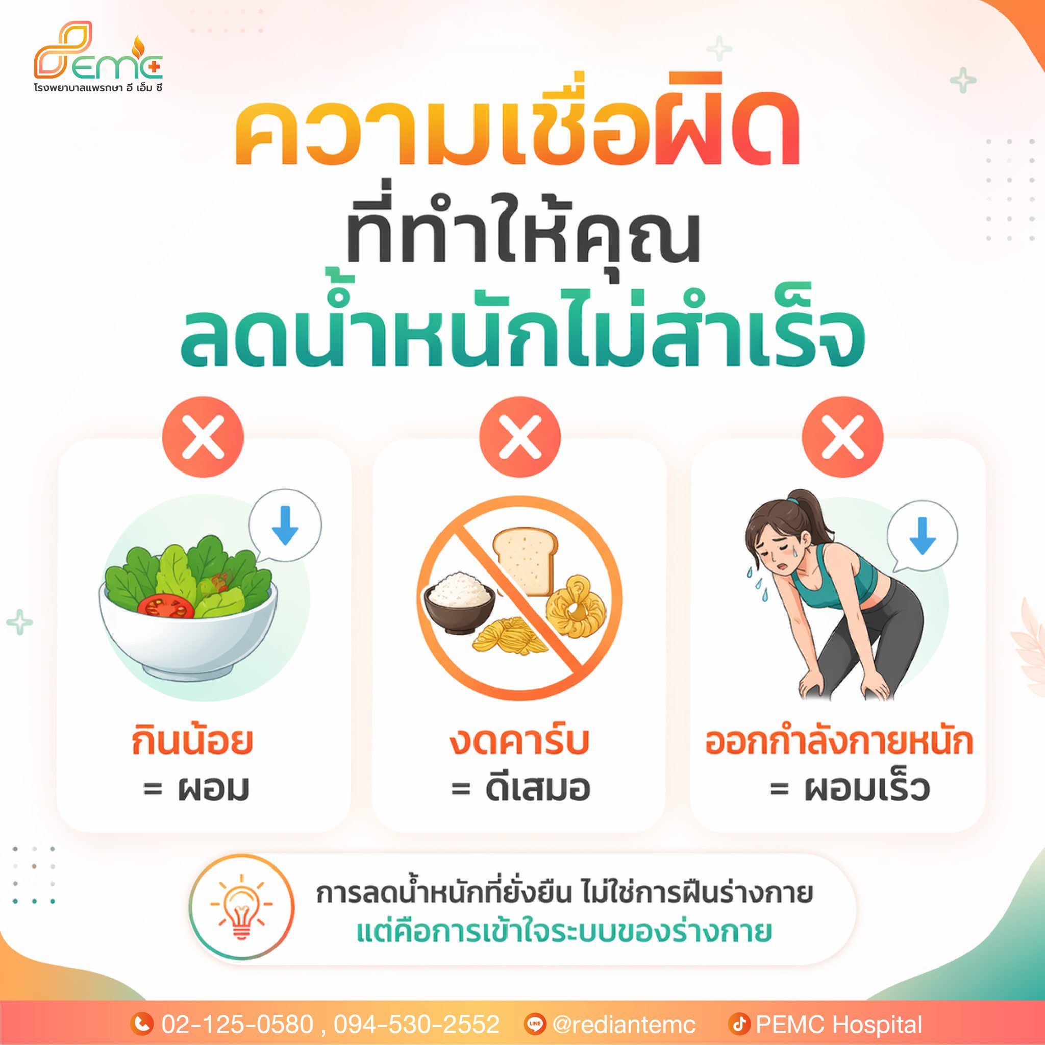 ลดน้ำหนักไม่สำเร็จ