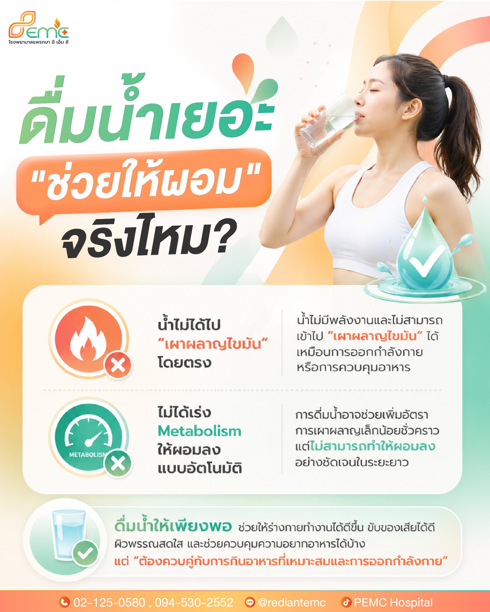 ดื่มน้ำเยอะ
