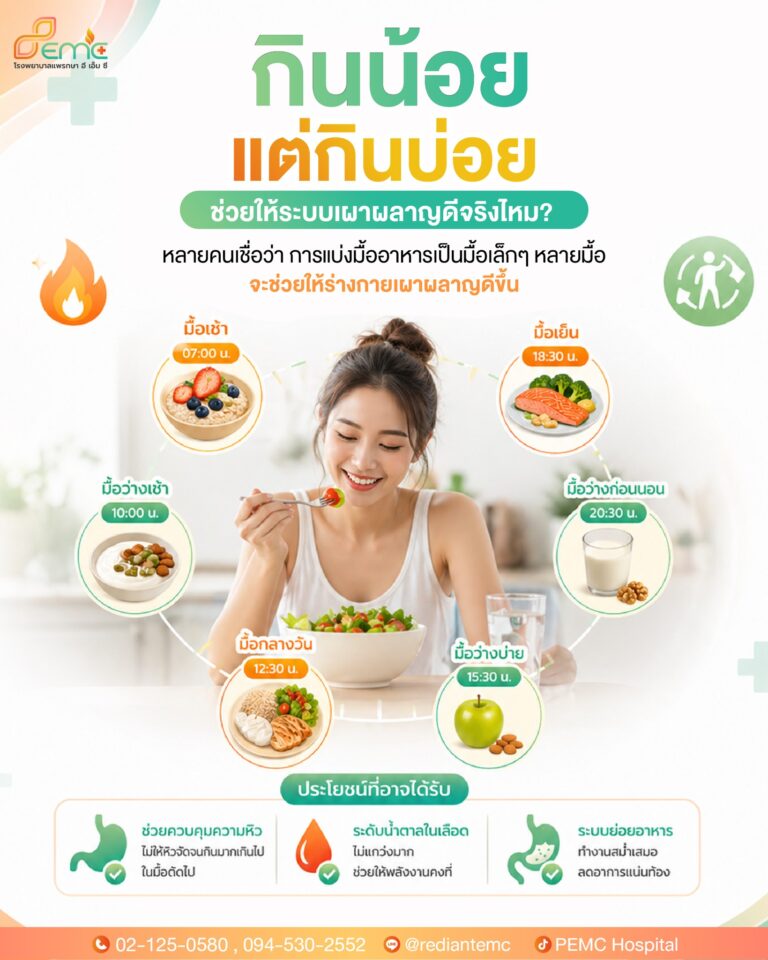 กินน้อยแต่กินบ่อย