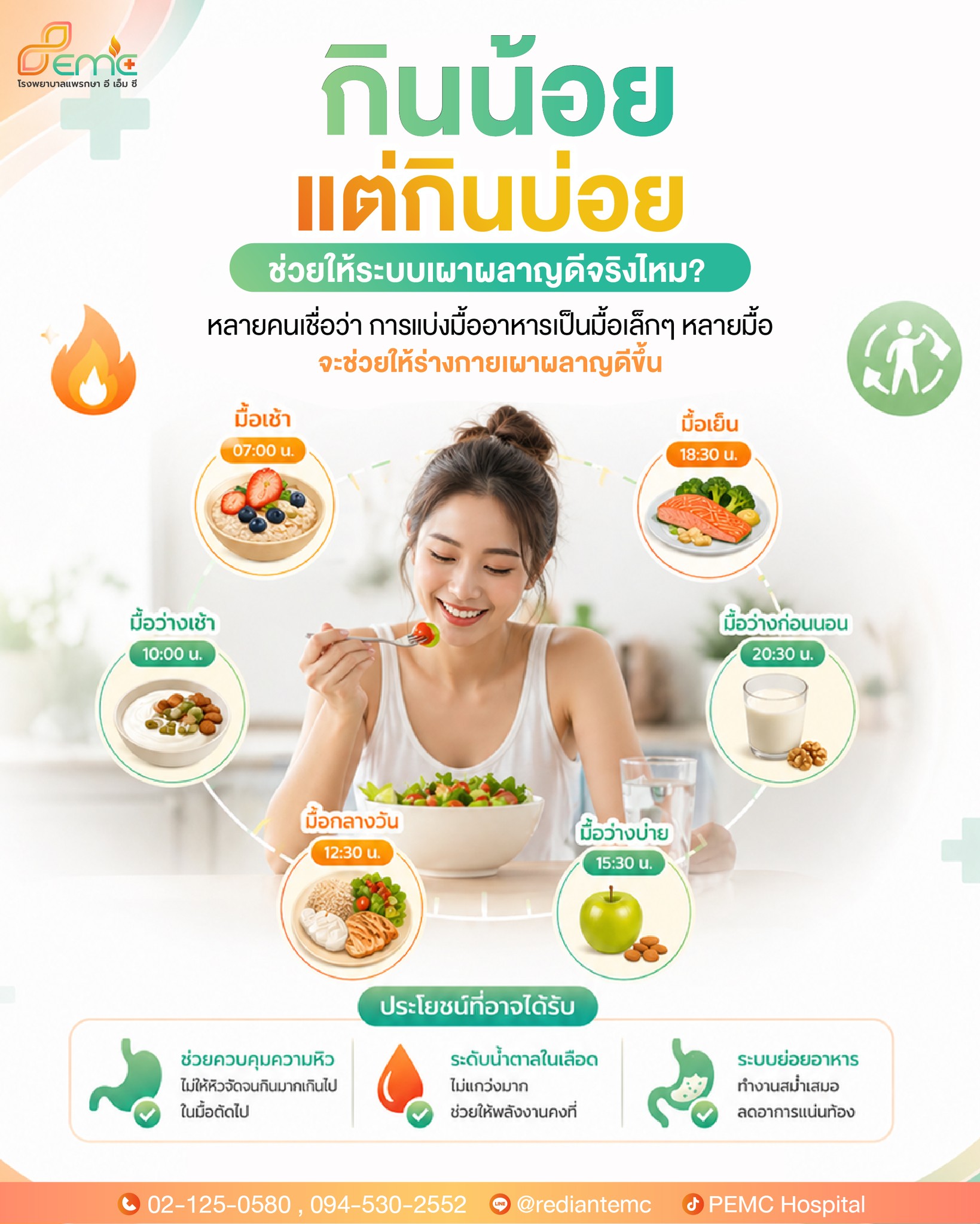 กินน้อยแต่กินบ่อย