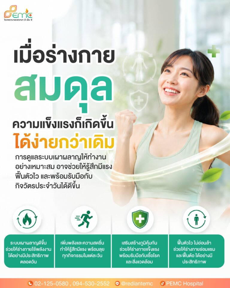 ร่างกายสมดุล
