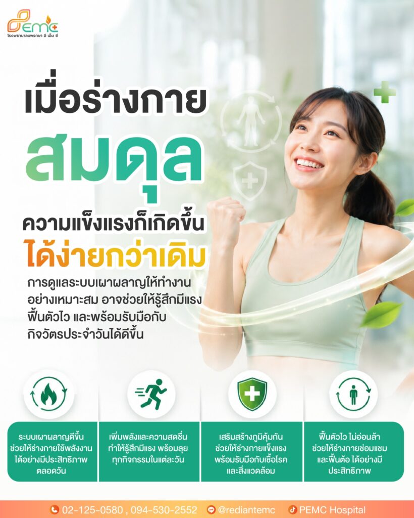 ร่างกายสมดุล