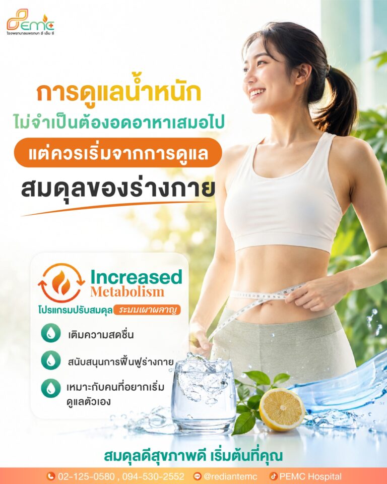 การดูแลน้ำหนัก