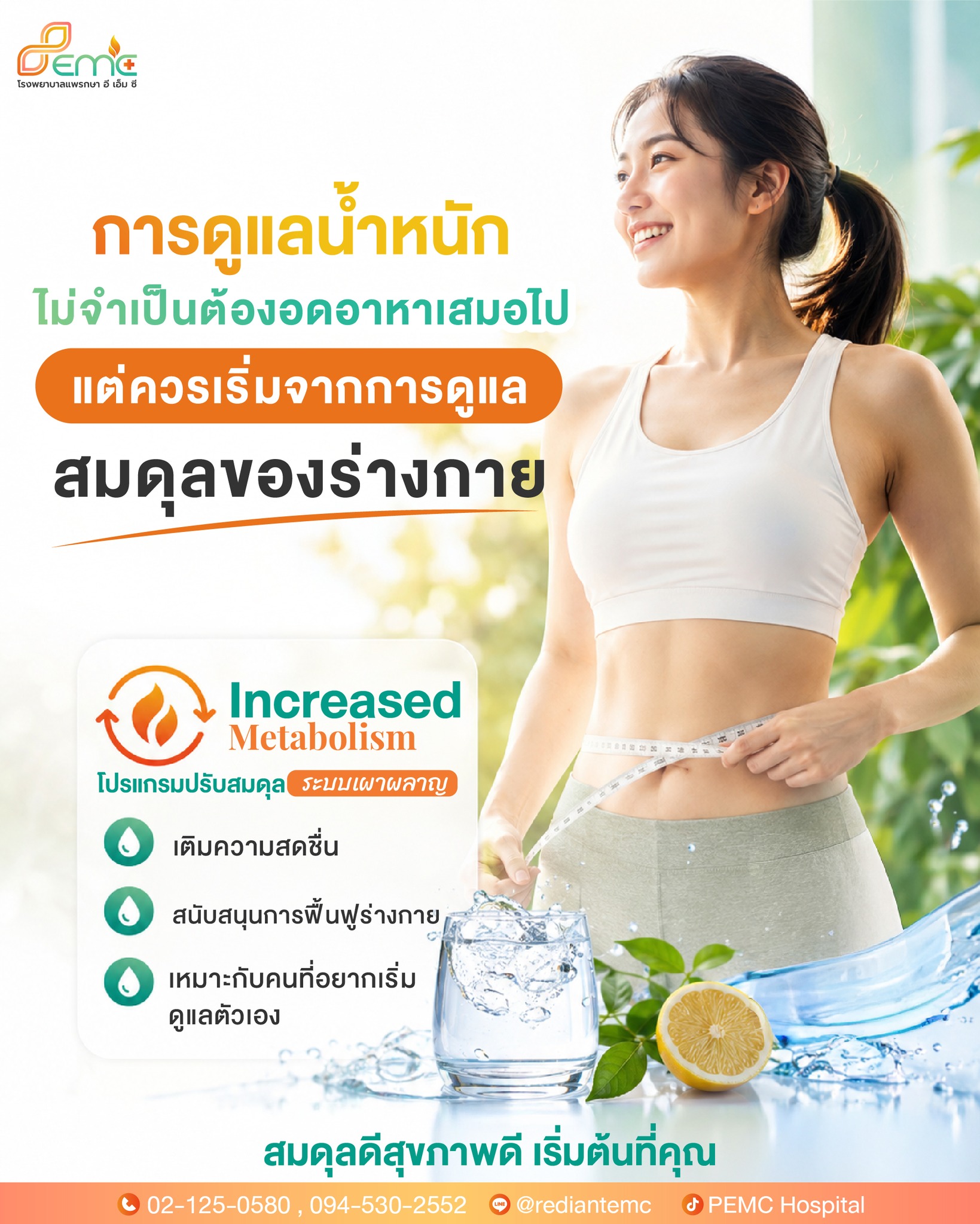การดูแลน้ำหนัก