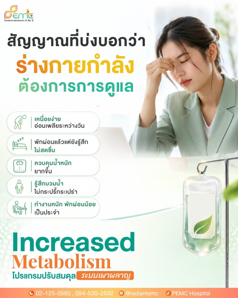 ร่างกายกำลังต้องการการดูแล