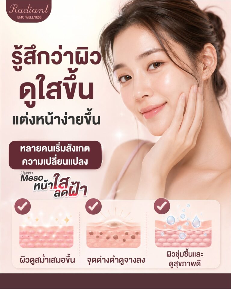 ผิวดูใสขึ้น