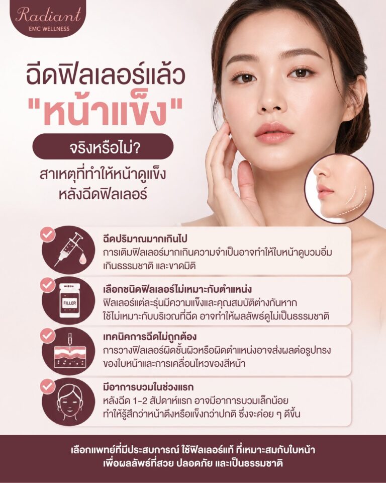 ฉีดฟิลเลอร์แล้วหน้าแข็ง